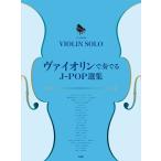 va Io Lynn * Solo | фортепьяно .. имеется va Io Lynn . играть J-POP выбор сборник ( скрипка сборник |4513870047526)