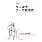 [ новый оборудование версия ] well na- виолончель manual |( виолончель учебник |4513870047533)
