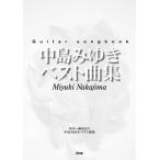 Guitar songbook Nakajima Miyuki лучший сборник ( гитара . язык * Solo * художник другой |4513870048066)