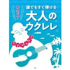  простой! каждый сразу ... взрослый укулеле ( укулеле учебник * сборник |4513870048073)