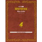  фортепианная пьеса сборник уголок .....( Ghibli * Disney фортепианная пьеса сборник |4513870048752)