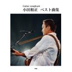 ショッピングギター Ｇｕｉｔａｒ　ｓｏｎｇｂｏｏｋ　小田和正　ベスト曲集（ギター弾語・ソロ・オムニバス ／4513870049896)