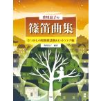  Kagawa хорошо .. shinobue сборник ..... Showa песня искривление & хит song сборник shinobue . popular . дуть .. сборник работа : Kagawa хорошо .( дудка учебник * сборник |4513870051042)