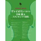 va Io Lynn * Solo | фортепьяно .. имеется va Io Lynn . играть Studio Ghibli выбор сборник ( скрипка сборник |4513870051462)