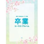 混声三・四部合唱／ピアノ伴奏　卒業コーラス・アルバム（合唱曲集　混声 ／4513870051486)
