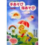  ребенок . очень популярный рука игра палец игра ( модифицировано . версия )( ребенок уход за детьми * ребенок. ..(litomik) |4514142101816)