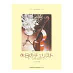  караоке CD есть выходной. che список |( виолончель .. искривление * сборник (P есть .|4514142117749)