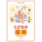 こどもの楽典 課題と問題集 解答付／（音楽理論（通論・楽典・和声・譜読 スコアリー ／4514142124990)