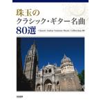 . шар. Classic * гитара шедевр 80 выбор |( Classic G сборник |4514142125416)