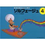 リトミックを応用した　ソルフェージュ　４／（ソルフェージュ・視唱聴音（受験） ／4514142126383)