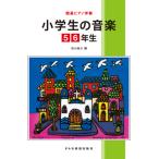  простой фортепьяно .. ученик начальной школы. музыка <5*6 год сырой >|( ребенок. .* детские песенки * аниме |4514142126529)