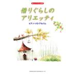  веселый bai L одновременного использования ...... есть eti| фортепьяно * Solo * альбом |( Ghibli * Disney фортепианная пьеса сборник |4514142127700)