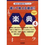 音楽の基礎学習プリント　書いて覚える徹底！！楽典　４／（Ｐ教本副教材ドリル・ワーク・リズム・ソルフェ・聴音 ／4514142135842)