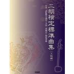  2 . сертификация стандарт сборник < высокий класс сборник >( прочее струнные инструменты учебник * сборник ( 2 .* мандолина |4514142137082)