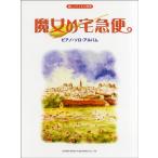  веселый bai L одновременного использования Majo no Takkyubin фортепьяно * Solo * альбом |( Ghibli * Disney фортепианная пьеса сборник |4514142137310)