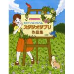  веселый bai L одновременного использования фортепьяно * Solo * альбом | Studio * Ghibli сборник произведений |( Ghibli * Disney фортепианная пьеса сборник |4514142137549)