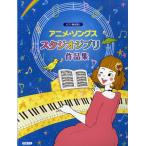  фортепьяно .. язык . аниме *songs| Studio Ghibli сборник произведений ( Ghibli * Disney фортепианная пьеса сборник |4514142137808)