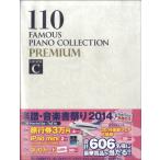  фортепьяно шедевр 110 выбор PREMIUM GRADE C|(P сборник ( ребенок. popular детские песенки ) |4514142139611)