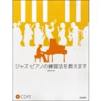  Jazz * фортепьяно. тренировка закон .... CD есть |( Jazz фортепианная пьеса сборник |4514142141331)