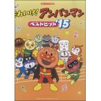  веселый bai L одновременного использования Soreike! Anpanman лучший хит *15|(P сборник ( аниме ) |4514142141768)
