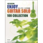 TAB...... веселый гитара * Solo 100 сборник |( Classic G сборник |4514142142574)