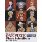  веселый bai L одновременного использования One-piece | фортепьяно * Solo * альбом |(P сборник ( аниме ) |4514142142727)