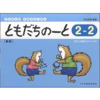 リトミック・ソルフェージュ ともだちのーと2-2[新版]／(幼児保育・リトミック・オペレッタ ／4514142142840)
