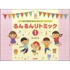 2〜5歳の笑顔あふれるピアノ・レッスン るんるんリトミック(1)／(P教本副教材ドリル・ワーク・リズム・ソルフェージュ ／45141421452