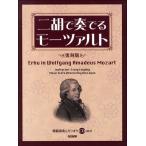  2 .. играть mo-tsarutoCD есть ( переиздание )|( прочее пьесы для струнных инструментов сборник |4514142145735)