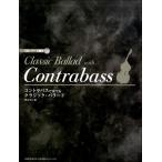  контрабас . играть | Classic * Ballade CD есть ( контрабас .. искривление * сборник |(P есть .|4514142146657)
