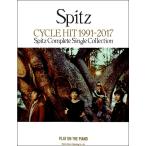 ピアノ弾き語り　スピッツ／ＣＹＣＬＥ　ＨＩＴ　１９９１〜２０１７　Ｓｐｉｔｚ　Ｃｏｍｐｌｅｔｅ　Ｓｉｎｇｌｅ　Ｃｏｌｌｅｃｔｉｏｎ（ポピュラーＰ曲集ア