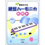 初歩からの　鍵盤ハーモニカ教則本（鍵盤ハーモニカ教本・曲集 ／4514142147142)