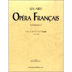 フランス オペラ アリア名曲集 ソプラノ 2／(オペラ・オペレッタ・アリアアルバム ／4514142149153)