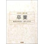 小学生２部合唱　卒業−旅立ちの日に・ＢＥＬＩＥＶＥ（合唱曲集　その他（二部合唱） ／4514142149931)
