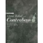  контрабас . играть | Classic * Ballade [ модифицировано . версия ] CD* часть . есть ( контрабас .. искривление * сборник (P есть .|4514142151484)