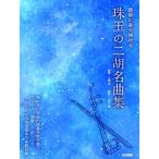  легко легко .... шар. 2 . шедевр сборник ( прочее струнные инструменты учебник * сборник ( 2 .* мандолина |4514142152368)