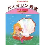  ребенок поэтому. скрипка ..( средний )( скрипка учебник |4514142153280)