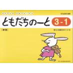 リトミック・ソルフェージュともだちのーと３−１［新版］／（ソルフェージュ・視唱聴音（受験） ／4514142153525)