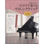  все искривление .... нет! фортепьяно . играть .... Classic |(P сборник ( ребенок. popular детские песенки ) |4514796020280)