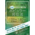 コード＆メロディで理解する　実践！やさしく学べるポピュラー対位法（音楽理論（通論・楽典・和声・譜読 スコアリー ／4514796020402)