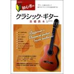  начинающий. Classic * гитара основа учебник |( Classic G учебник ( начинающий ) |4514796021546)