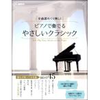  все искривление .... нет! фортепьяно . играть .... Classic |(P сборник ( ребенок. popular детские песенки ) |4514796021621)