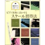 基本からスタート！　ピアノ演奏に活かせるスケール習得法／（ジャズピアノ教本（コード含む） ／4514796023465)