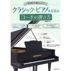 名曲で楽しく！　クラシック・ピアノから学ぶコードの弾き方／（ジャズピアノ教本（コード含む） ／4514796024844)