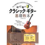  начинающий. Classic * гитара основа учебник |( Classic G учебник ( начинающий ) |4514796025117)