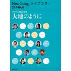 Ｎｅｗ　Ｓｏｎｇ　ライブラリー　混声編（３）大地のように（合唱曲集　混声 ／4520681240565)