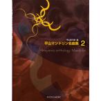  flat гора мандолина шедевр сборник 2( прочее струнные инструменты учебник * сборник ( 2 .* мандолина |4520956203813)