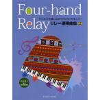 みんなで交替しながらＰＩＡＮＯを楽しむ　リレー連弾曲集２（ピアノ連弾曲集 ／4520956204094)
