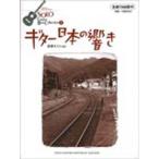 ソロ・ギター・ベスト・コレクション01 ギター日本の響き／(アコースティックG曲集 ／4522505012709)