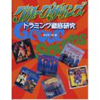  группа *saunz гонг ming тщательный изучение ( блокировка барабан учебник |4522505014505)